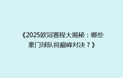 《2025欧冠赛程大揭秘：哪些豪门球队将巅峰对决？》