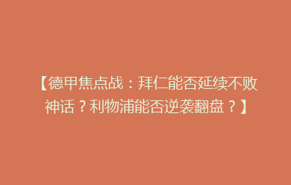 【德甲焦点战：拜仁能否延续不败神话？利物浦能否逆袭翻盘？】