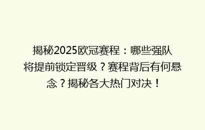 揭秘2025欧冠赛程：哪些强队将提前锁定晋级？赛程背后有何悬念？揭秘各大热门对决！