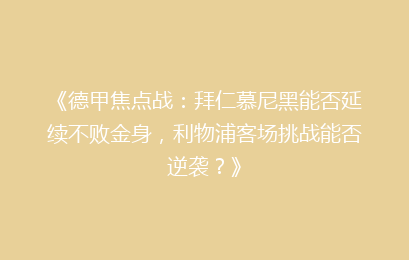 《德甲焦点战：拜仁慕尼黑能否延续不败金身，利物浦客场挑战能否逆袭？》