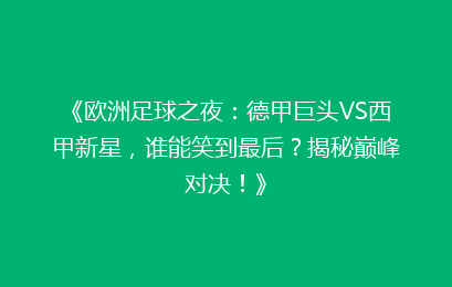《欧洲足球之夜：德甲巨头VS西甲新星，谁能笑到最后？揭秘巅峰对决！》
