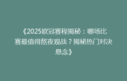 《2025欧冠赛程揭秘：哪场比赛最值得熬夜观战？揭秘热门对决悬念》