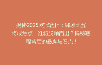 揭秘2025欧冠赛程：哪场比赛将成焦点，谁将脱颖而出？揭秘赛程背后的悬念与看点！