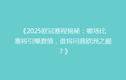 《2025欧冠赛程揭秘：哪场比赛将引爆激情，谁将问鼎欧洲之巅？》