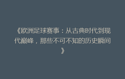 《欧洲足球赛事：从古典时代到现代巅峰，那些不可不知的历史瞬间》
