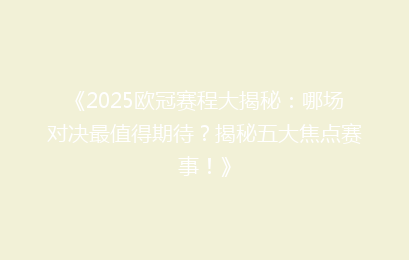 《2025欧冠赛程大揭秘：哪场对决最值得期待？揭秘五大焦点赛事！》