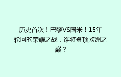 历史首次！巴黎VS国米！15年轮回的荣耀之战，谁将登顶欧洲之巅？