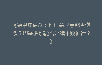 《德甲焦点战：拜仁慕尼黑能否逆袭？巴塞罗那能否延续不败神话？》