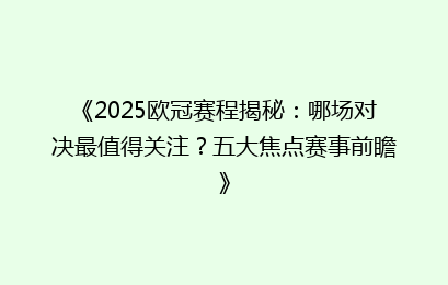 《2025欧冠赛程揭秘：哪场对决最值得关注？五大焦点赛事前瞻》