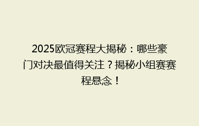 2025欧冠赛程大揭秘：哪些豪门对决最值得关注？揭秘小组赛赛程悬念！