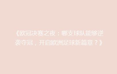《欧冠决赛之夜：哪支球队能够逆袭夺冠，开启欧洲足球新篇章？》
