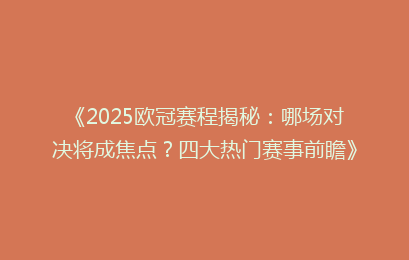 《2025欧冠赛程揭秘：哪场对决将成焦点？四大热门赛事前瞻》