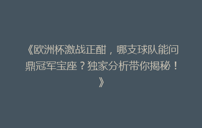 《欧洲杯激战正酣，哪支球队能问鼎冠军宝座？独家分析带你揭秘！》