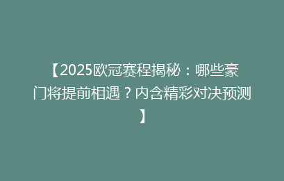 【2025欧冠赛程揭秘：哪些豪门将提前相遇？内含精彩对决预测】