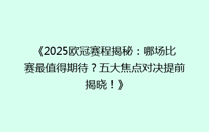 《2025欧冠赛程揭秘：哪场比赛最值得期待？五大焦点对决提前揭晓！》