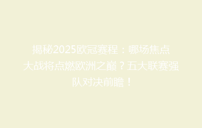 揭秘2025欧冠赛程：哪场焦点大战将点燃欧洲之巅？五大联赛强队对决前瞻！