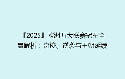 『2025』欧洲五大联赛冠军全景解析:奇迹、逆袭与王朝延续