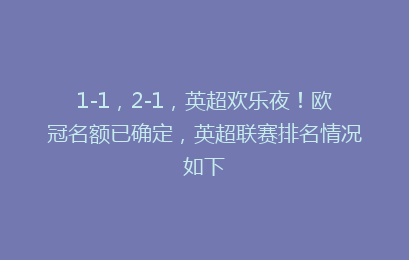 1-1,2-1,英超欢乐夜!欧冠名额已确定,英超联赛排名情况如下
