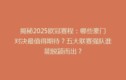揭秘2025欧冠赛程：哪些豪门对决最值得期待？五大联赛强队谁能脱颖而出？