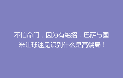 不怕命门，因为有绝招，巴萨与国米让球迷见识到什么是高端局！