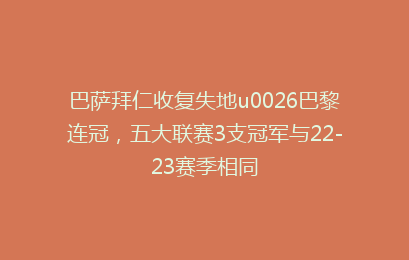 巴萨拜仁收复失地u0026巴黎连冠，五大联赛3支冠军与22-23赛季相同