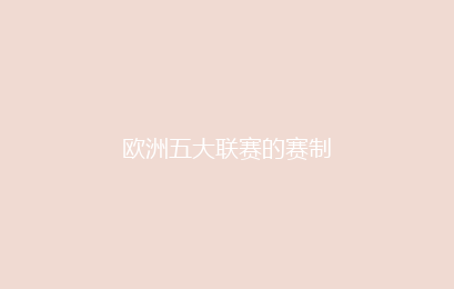 欧洲五大联赛的赛制
