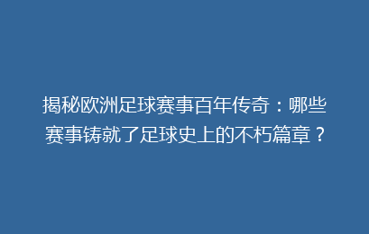 揭秘欧洲足球赛事百年传奇：哪些赛事铸就了足球史上的不朽篇章？