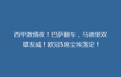 西甲激情夜！巴萨翻车，马德里双雄发威！欧冠5席尘埃落定！