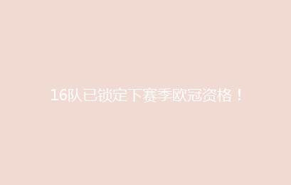 16队已锁定下赛季欧冠资格！