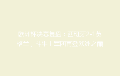 欧洲杯决赛复盘：西班牙2-1英格兰，斗牛士军团再登欧洲之巅