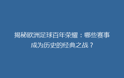 揭秘欧洲足球百年荣耀：哪些赛事成为历史的经典之战？