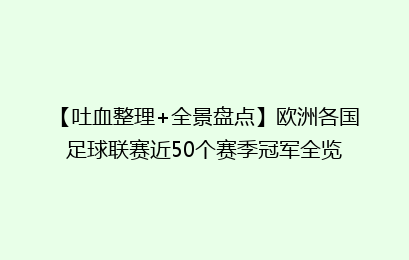 【吐血整理+全景盘点】欧洲各国足球联赛近50个赛季冠军全览