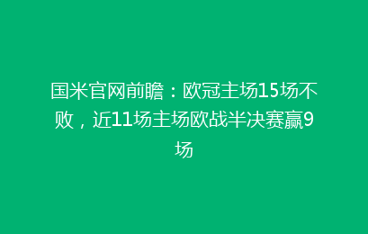 国米官网前瞻：欧冠主场15场不败，近11场主场欧战半决赛赢9场