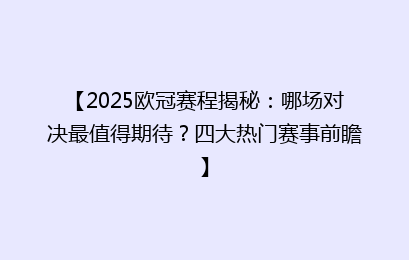 【2025欧冠赛程揭秘：哪场对决最值得期待？四大热门赛事前瞻】