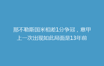 那不勒斯国米相差1分争冠,意甲上一次出现如此局面是13年前
