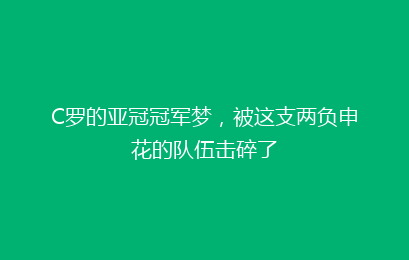 C罗的亚冠冠军梦,被这支两负申花的队伍击碎了
