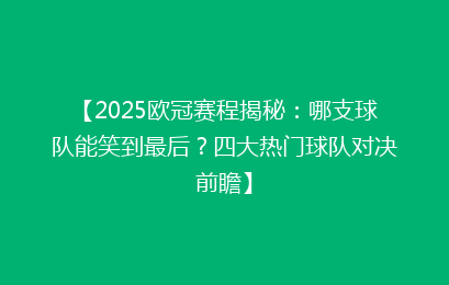 【2025欧冠赛程揭秘：哪支球队能笑到最后？四大热门球队对决前瞻】
