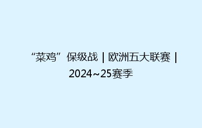 “菜鸡”保级战|欧洲五大联赛|2024~25赛季