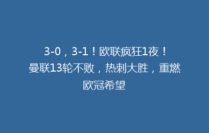 3-0,3-1!欧联疯狂1夜!曼联13轮不败,热刺大胜,重燃欧冠希望