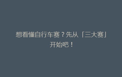 想看懂自行车赛?先从「三大赛」开始吧!
