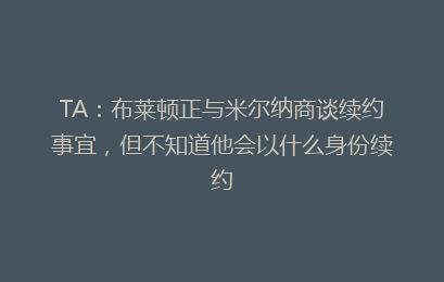 TA：布莱顿正与米尔纳商谈续约事宜，但不知道他会以什么身份续约