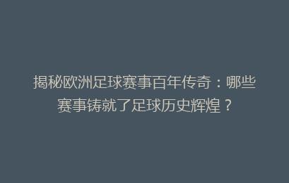 揭秘欧洲足球赛事百年传奇：哪些赛事铸就了足球历史辉煌？