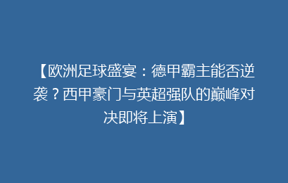 【欧洲足球盛宴:德甲霸主能否逆袭?西甲豪门与英超强队的巅峰对决即将上演】