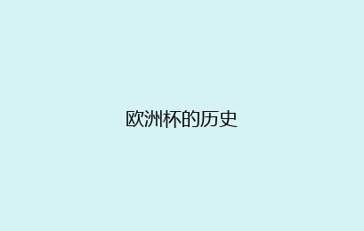 欧洲杯的历史