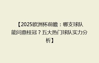 【2025欧洲杯前瞻：哪支球队能问鼎桂冠？五大热门球队实力分析】
