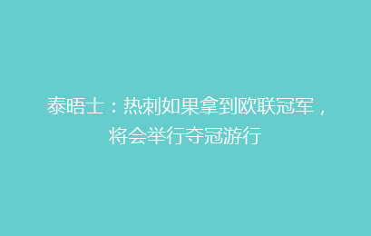 泰晤士:热刺如果拿到欧联冠军,将会举行夺冠游行