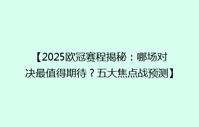 【2025欧冠赛程揭秘：哪场对决最值得期待？五大焦点战预测】