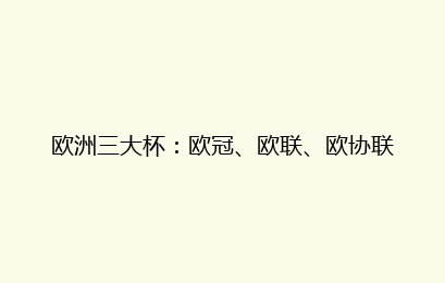 欧洲三大杯：欧冠、欧联、欧协联