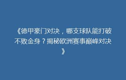 《德甲豪门对决，哪支球队能打破不败金身？揭秘欧洲赛事巅峰对决》