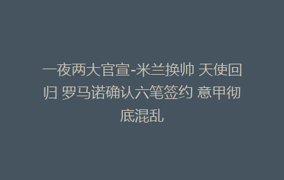 一夜两大官宣-米兰换帅 天使回归 罗马诺确认六笔签约 意甲彻底混乱